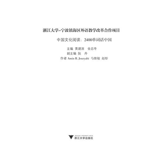 中国文化阅读：2400单词话中国/黄建滨/金忍冬/浙江大学出版社 商品图1