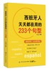 (仓发) 西班牙人天天都在用的233个句型/中国纺织出版社/许玛亚/9787518049844 商品缩略图0