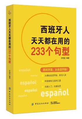 (仓发) 西班牙人天天都在用的233个句型/中国纺织出版社/许玛亚/9787518049844