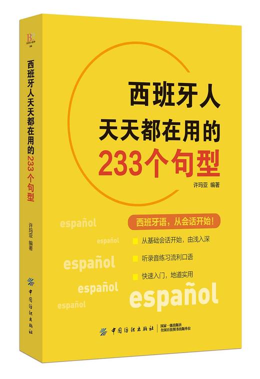 (仓发) 西班牙人天天都在用的233个句型/中国纺织出版社/许玛亚/9787518049844 商品图0