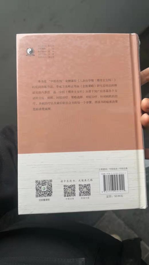 《傅青主女科》八步法通解 商品图1