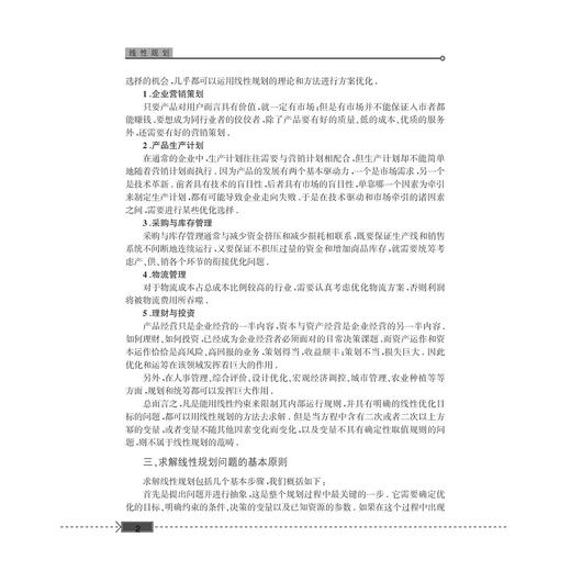 线性规划/张香云/浙江大学出版社 商品图2