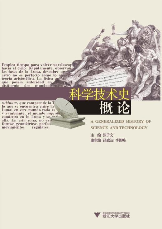 科学技术史概论/张子文/浙江大学出版社 商品图0