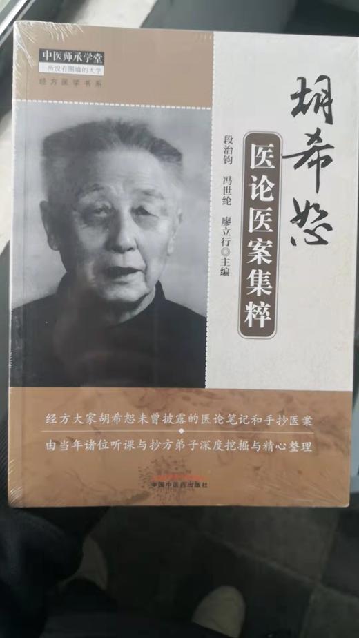 胡希恕医论医案集粹 商品图0