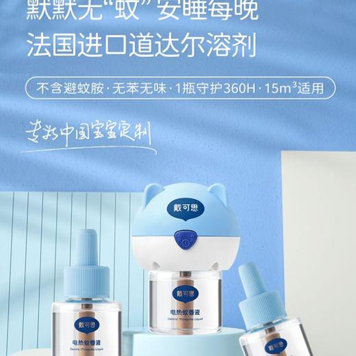 戴可思电热蚊香液套装 商品图0