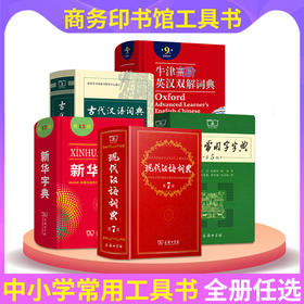 古汉语常用字字典现代汉语词典新华字典牛津高阶英汉双解词典9古代汉语辞典成语大词典
