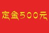定金500元 商品缩略图0