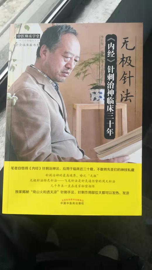 无极针法：《内经》针刺治神临床三十年 商品图0