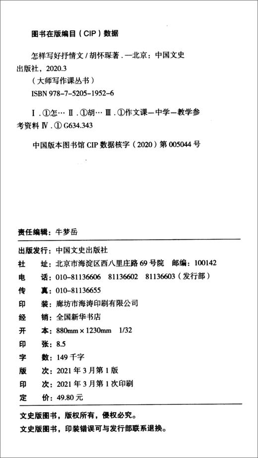 (仓发) 怎样写好抒情文/大师写作课丛书/中国文史出版社/胡怀琛/9787520519526 商品图1
