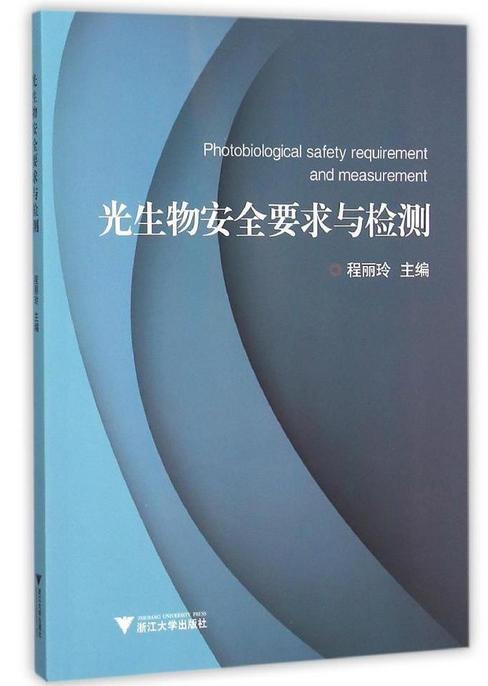 光生物安全要求与检测/程丽玲/浙江大学出版社 商品图0