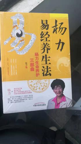 杨力易经养生法