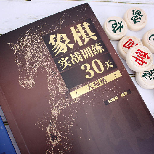(仓发) 象棋实战训练30天（大师级）/化学工业出版社/刘锦祺/9787122376688 商品图1