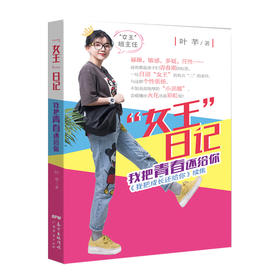 (仓发) “女王”日记：我把青春还给你/广东经济出版社/叶芊/9787545473117
