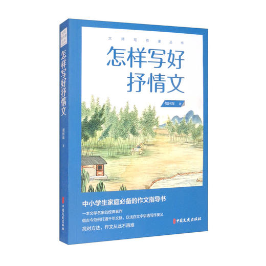 (仓发) 怎样写好抒情文/大师写作课丛书/中国文史出版社/胡怀琛/9787520519526 商品图3