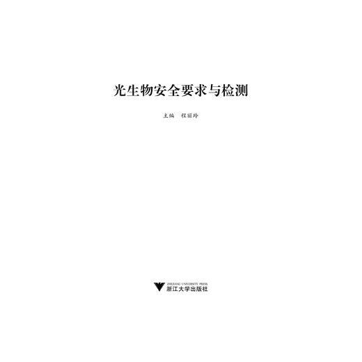 光生物安全要求与检测/程丽玲/浙江大学出版社 商品图1