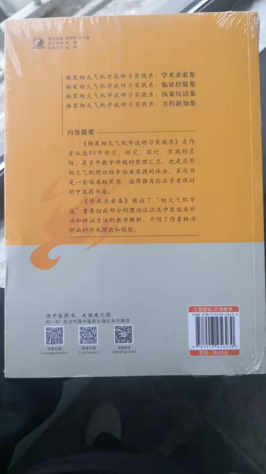 杨震相火气机学说研习实践录：学术求索集 商品图1
