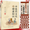 中医药文化与健康知识 普及中医药文化知识，提升读者的中医药文化兴趣 中医学 戴铭 周祖亮 编 9787117330053人民卫生出版社 商品缩略图0