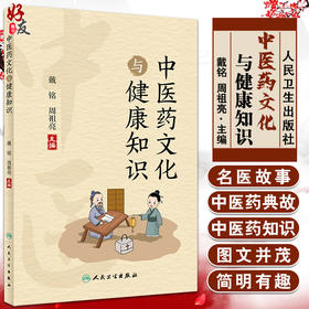 中医药文化与健康知识 普及中医药文化知识，提升读者的中医药文化兴趣 中医学 戴铭 周祖亮 编 9787117330053人民卫生出版社