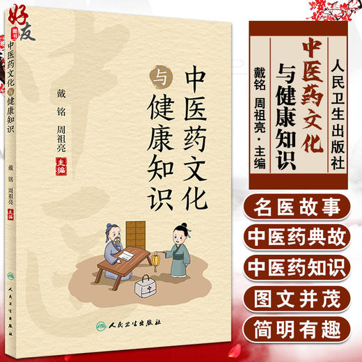 中医药文化与健康知识 普及中医药文化知识，提升读者的中医药文化兴趣 中医学 戴铭 周祖亮 编 9787117330053人民卫生出版社 商品图0