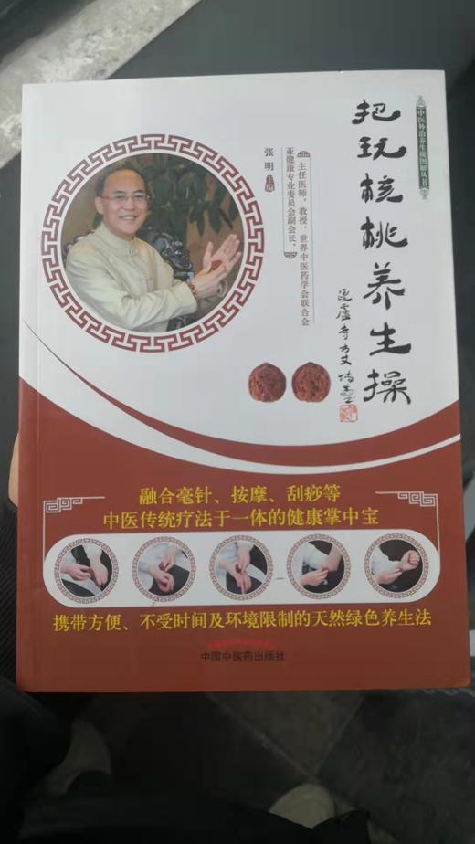 把玩核桃养生操 商品图0