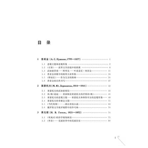 经典永恒：重读俄罗斯经典作家——从普希金到契诃夫/外国文学研究丛书/陈新宇/浙江大学出版社 商品图5