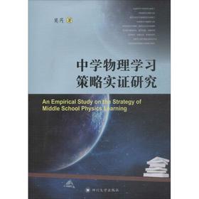 中学物理学习策略实证研究