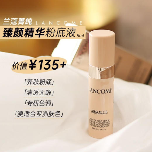 兰蔻菁纯粉底液5ml小样110# 商品图0