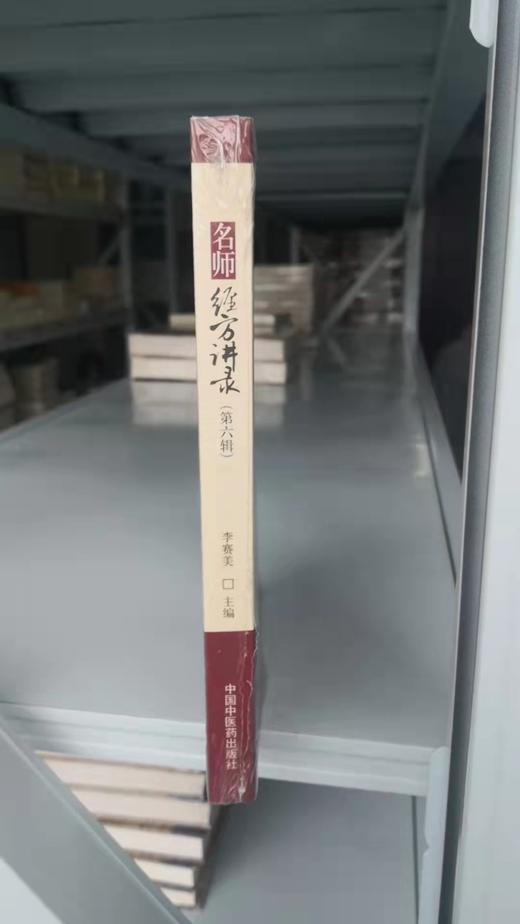名师经方讲录（第六辑） 商品图1