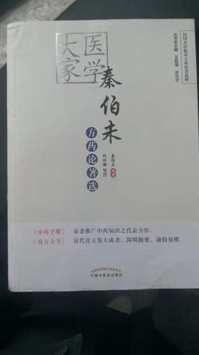 医学大家秦伯未方药论著选