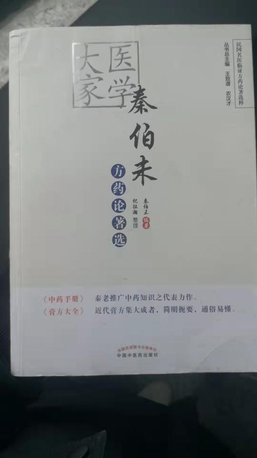 医学大家秦伯未方药论著选 商品图0