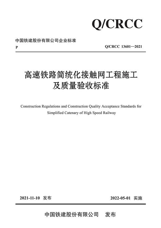 高速铁路简统化接触网工程施工及质量验收标准 商品图2