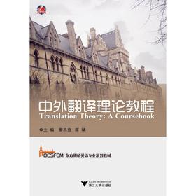 中外翻译理论教程(东方剑桥英语专业系列教材)(英文版)/黎昌抱/邵斌/浙江大学出版社