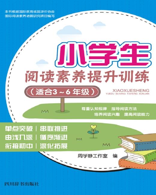 (仓发) 小学生阅读素养提升训练（适合3~6年级）（全书分为起步篇、巩固篇和拓展篇三部分，共52篇选文）/四川辞书出版社/周学静工作室/9787557901677 商品图1