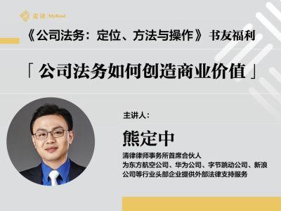 麦读公共课丨公司法务如何创造商业价值 商品图0