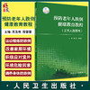预防老年人跌倒健康教育教程 工作人员用书 提升学员预防跌倒知识、意识等 耳玉亮 段蕾蕾 主编 9787117329460人民卫生出版社 商品缩略图0