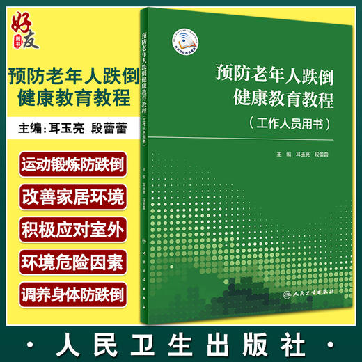 预防老年人跌倒健康教育教程 工作人员用书 提升学员预防跌倒知识、意识等 耳玉亮 段蕾蕾 主编 9787117329460人民卫生出版社 商品图0