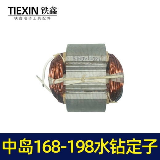 【货号05822】水钻配件中岛168水钻定子 195水钻定子工程钻机电机 商品图6