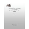 写作测试中评分员与量表的交互作用研究/外语文化教学论丛/李航/浙江大学出版社 商品缩略图1