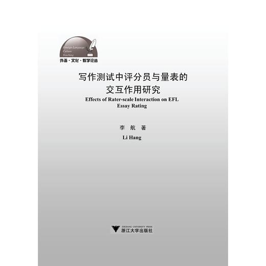 写作测试中评分员与量表的交互作用研究/外语文化教学论丛/李航/浙江大学出版社 商品图1