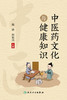 中医药文化与健康知识 普及中医药文化知识，提升读者的中医药文化兴趣 中医学 戴铭 周祖亮 编 9787117330053人民卫生出版社 商品缩略图2
