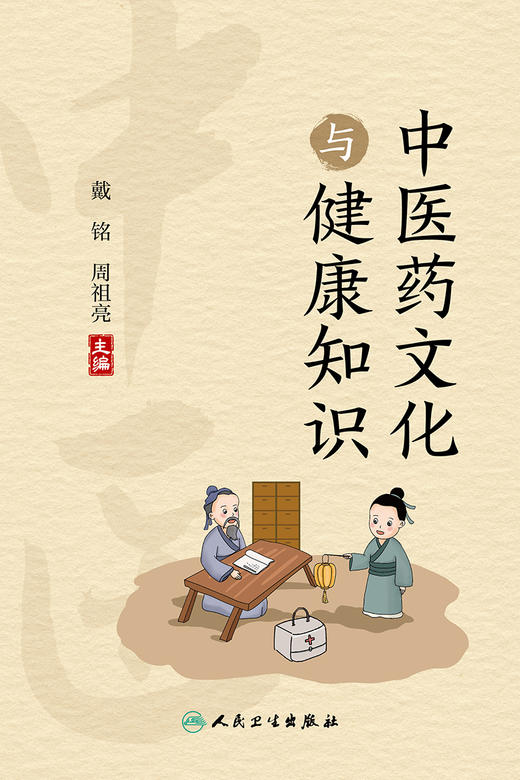 中医药文化与健康知识 普及中医药文化知识，提升读者的中医药文化兴趣 中医学 戴铭 周祖亮 编 9787117330053人民卫生出版社 商品图2