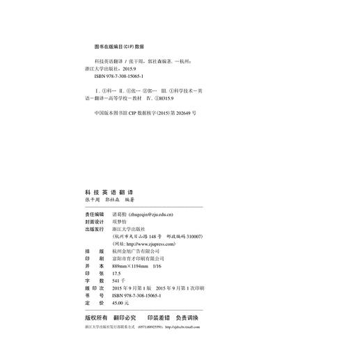 科技英语翻译/张干周/郭社森/浙江大学出版社 商品图2