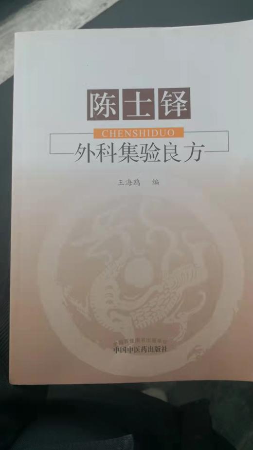 陈士铎外科集验良方 商品图0