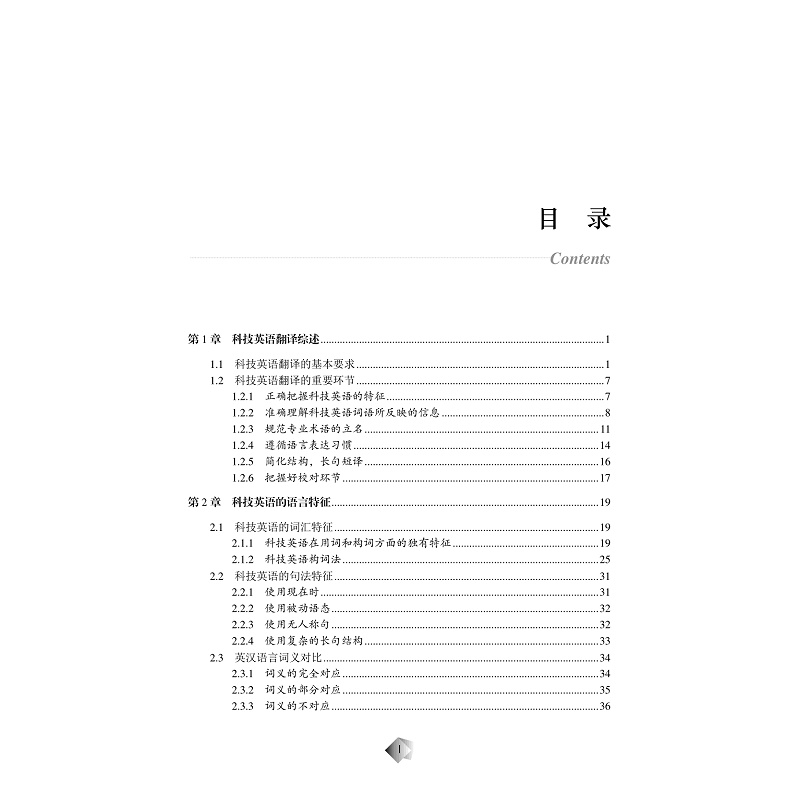 试读PDF-7308150651(1-1)-科技英语翻译_006.jpg