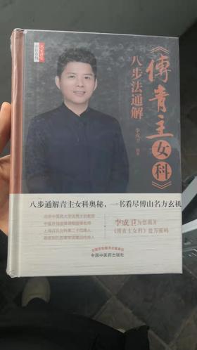 《傅青主女科》八步法通解