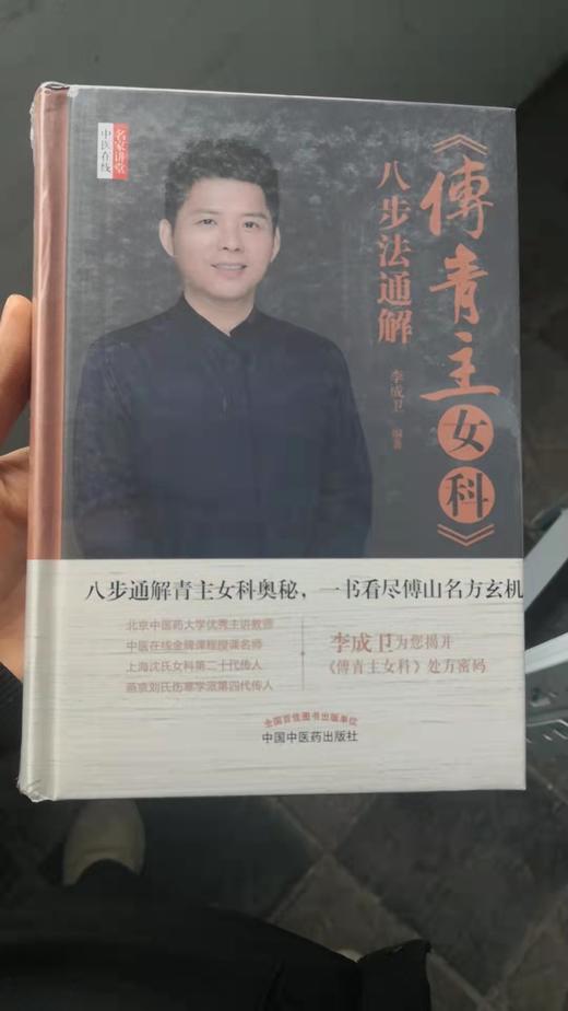 《傅青主女科》八步法通解 商品图0