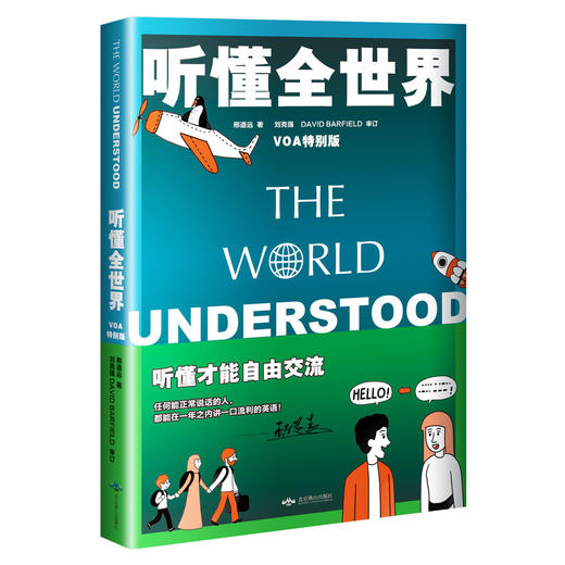 (仓发) 听懂全世界——VOA特别版/北京燕山出版社/邢道远/9787540257439 商品图0