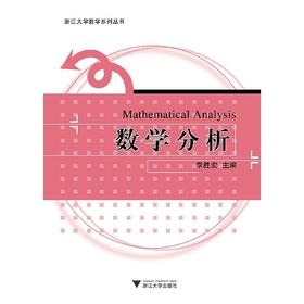 数学分析/李胜宏