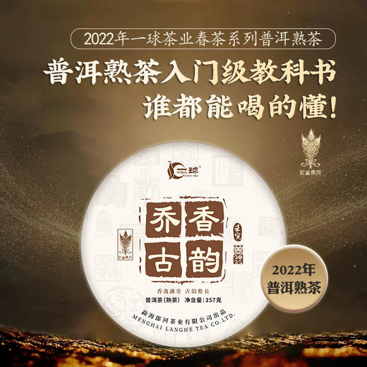 一球2022春茶乔香古韵饼茶普洱茶勐海郎河茶厂熟茶 商品图0