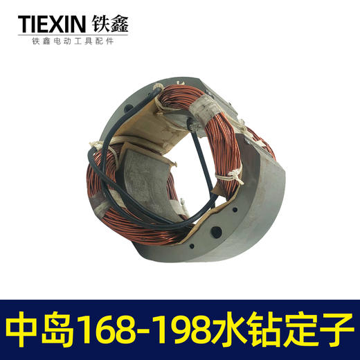 【货号05822】水钻配件中岛168水钻定子 195水钻定子工程钻机电机 商品图4